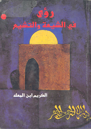 روي في الشيعه والتشيع