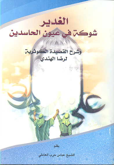الغدير شوكه في عيون الحاسدين