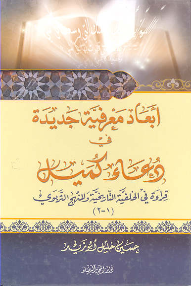 ابعاد معرفيه جديده في دعاء كميل