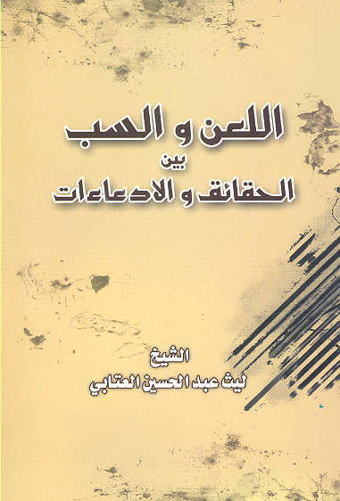 اللعن والسب بين الحقايق والادعاءات
