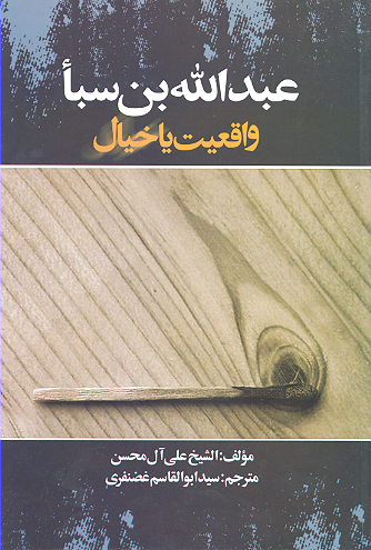 عبدالله بن سبا واقعيت يا خيال