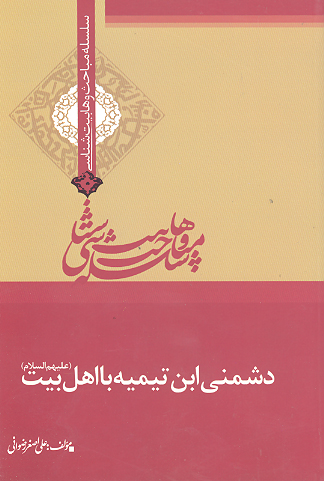 دشمني ابن تيميه با اهل بيت عليهم السلام