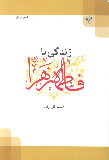 زندگي با فاطمه عليها السلام