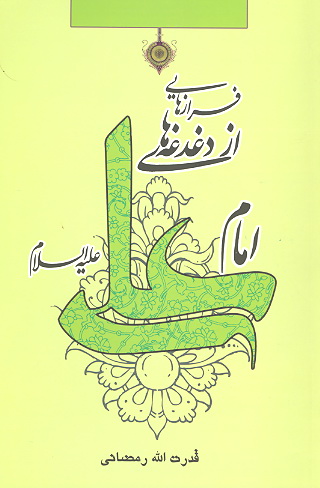 فرازهايي از دغدغه هاي امام علي عليه السلام
