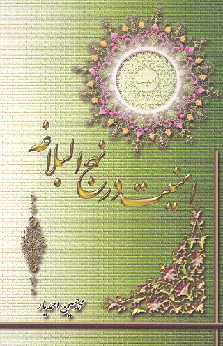 امنيت در نهج البلاغه