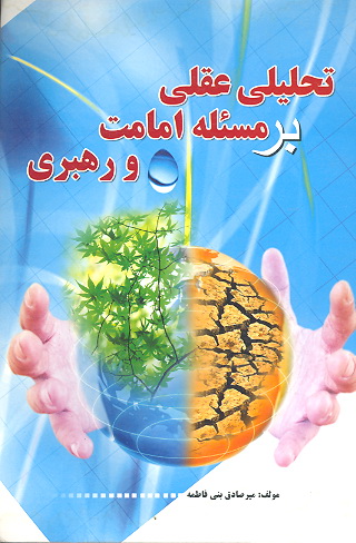 تحليل عقلي بر مسيله امامت و رهبري