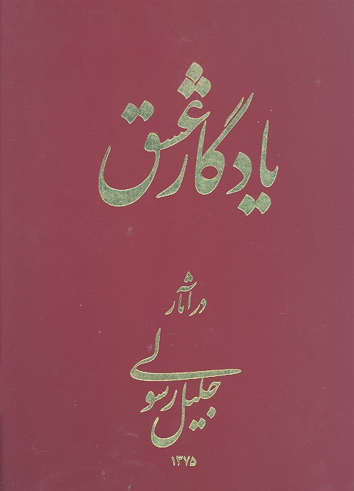 يادگار عشق در اثار جليل رسولي