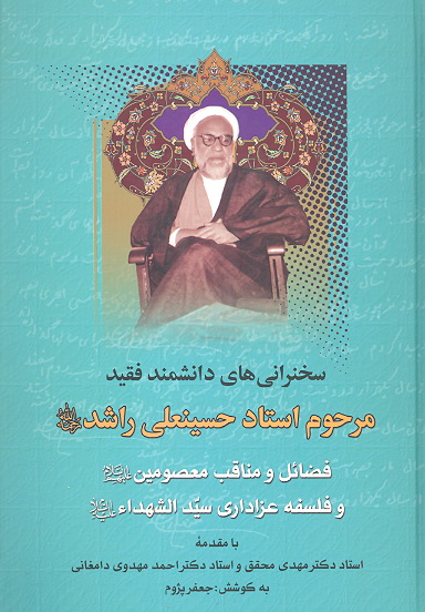 فضايل ومناقب معصومين عليهم السلام سخنراني هاي مرحوم راشد