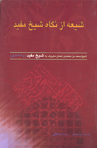 شيعه از نگاه شيخ مفيد