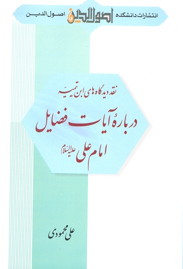 نقد ديدگاه هاي ابن تيميه درباره ايات فضايل امام علي عليه السلام