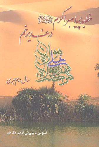 خطبه پيامبراكرم صلي الله عليه واله در غديرخم سال دهم هجرت