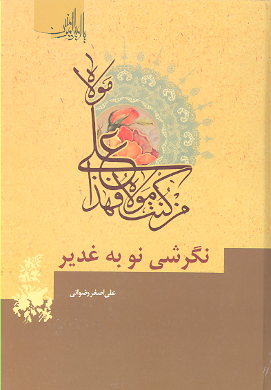 نگرشي نو به غدير