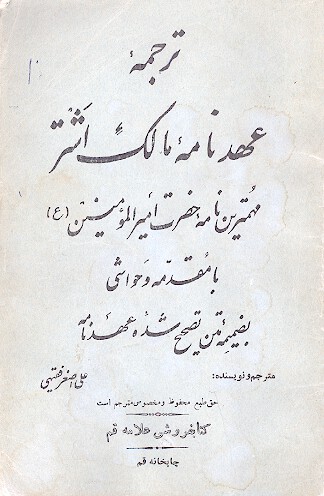 ترجمه عهد نامه مالك اشتر