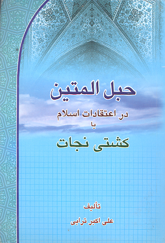 حبل المتين در اعتقادات يا كشتي نجات