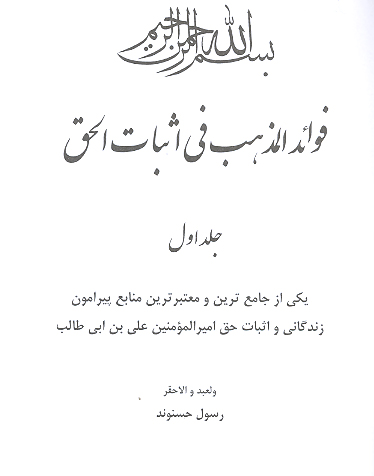 فوايد المذهب في اثبات الحق ج 01