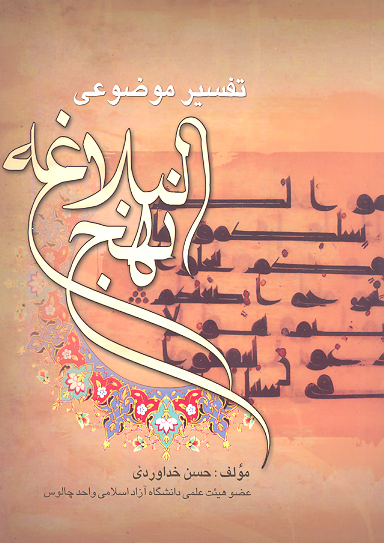 تفسير موضوعي نهج البلاغه
