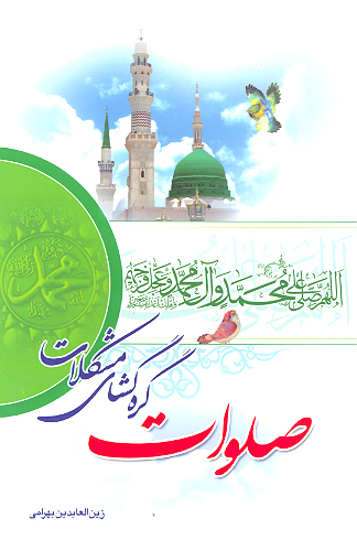 صلوات گره گشاي مشكلات