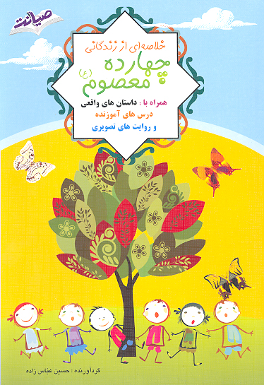 خلاصه اي از زندگاني چهارده معصوم عليهم السلام