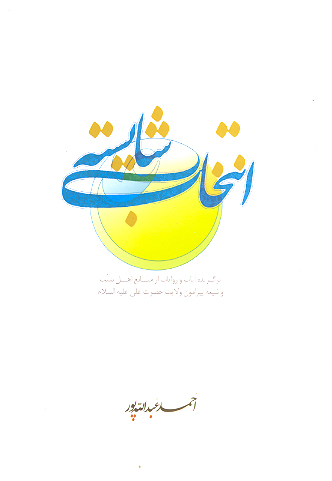 انتخاب شايسته