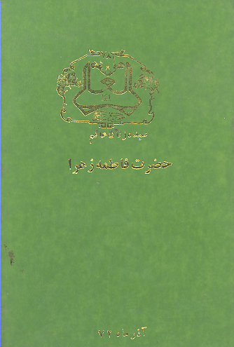 سيده زنان عالم حضرت فاطمه زهرا سلام الله عليها