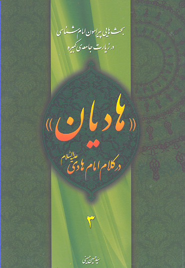 هاديان در كلام امام هادي عليه السلام ج 3