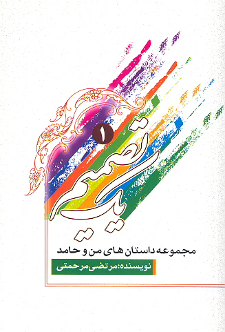 يك تصميم مجموعه داستان هاي من و حامد