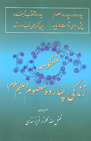 منظومه زندگي چهارده معصوم عليه السلام