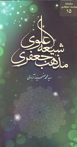 شيعه علوي مذهب جعفري