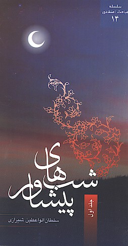 شب هاي پيشاور ج 1