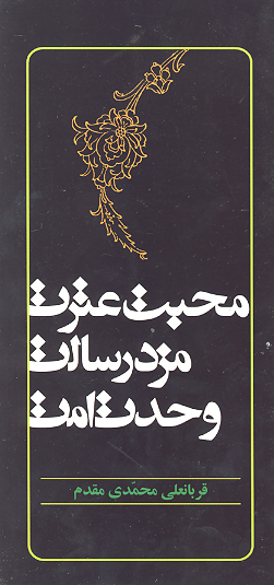 محبت عترت مزد رسالت وحدت امت