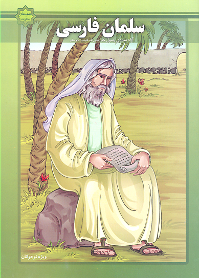 زندگاني حضرت سلمان فارسي عليه السلام