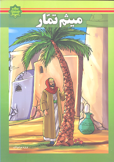 زندگاني ميثم تمار عليه السلام