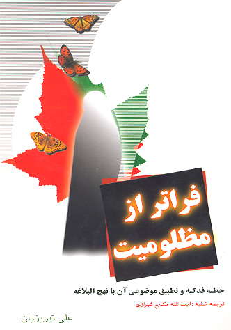 فراتر از مظلوميت