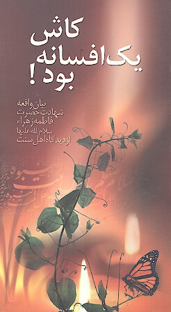 كاش يك افسانه بود