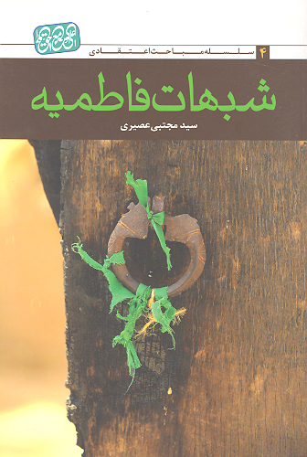 شبهات فاطميه