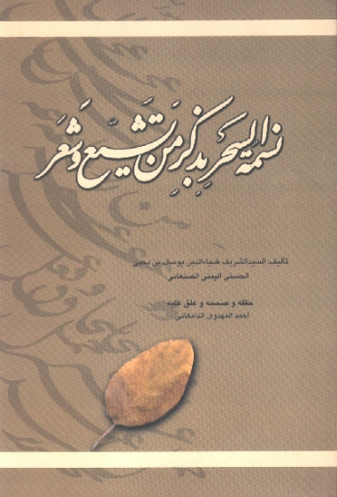 نسمه السحر بذكر من تشيع و شعر ج 1