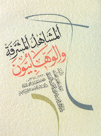 المشاهد المشرفه و الوهابيون