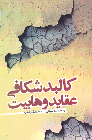 كالبد شكافي عقايد وهابيت