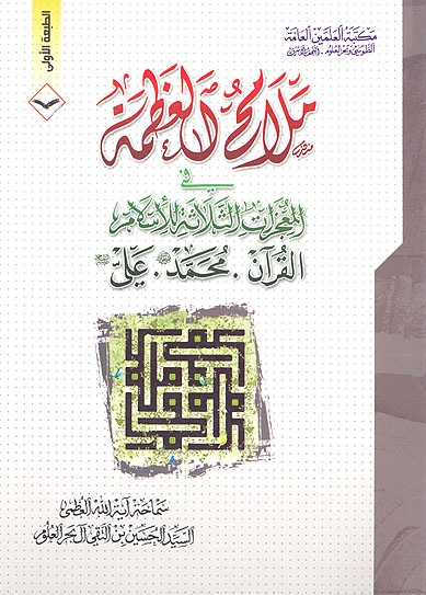 ملامح العظمه في المعجزات الثلاثه اللاسلام القران محمد صلي الله عليه و اله علي عليه السلام