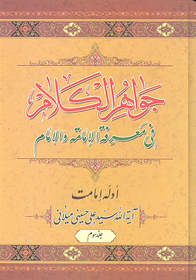 جواهر الكلام في معرفه الامامه و الامام ج 3