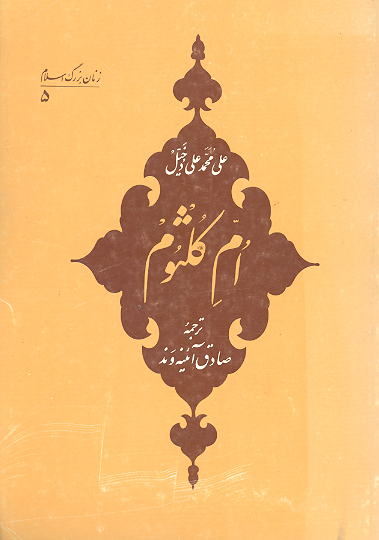 ام كلثوم