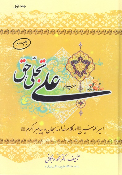 علي عليه السلام تجلي حق اميرالمومنين علي عليه السلام در كلام سبحان و پيامبر اكرم صلي الله عليه ج 1