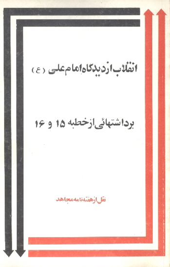 انقلاب از ديدگاه امام علي ع برداشتهايي از خطبه 15 و 16