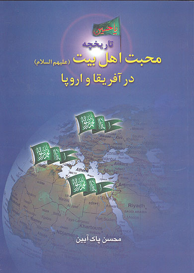تاريخچه محبت اهل بيت عليهم السلام در افريقاو اروپا