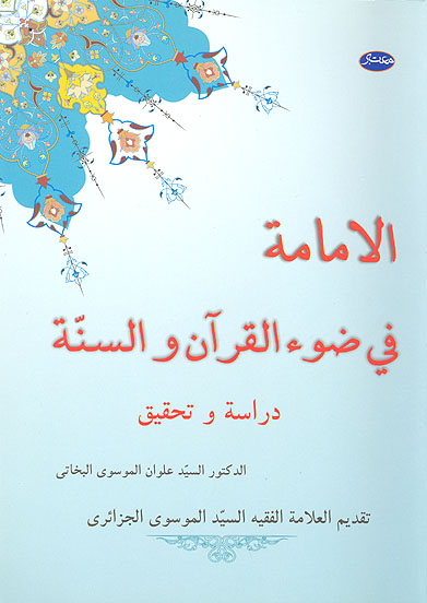 الامامهفي ضوء القران والسنه دراسه وتحقيق