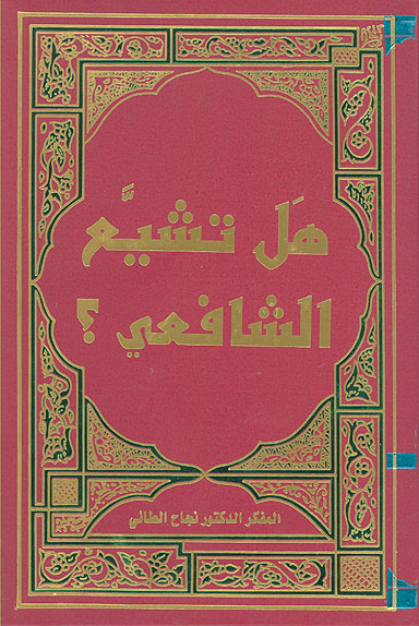 هل تشيع الشافي