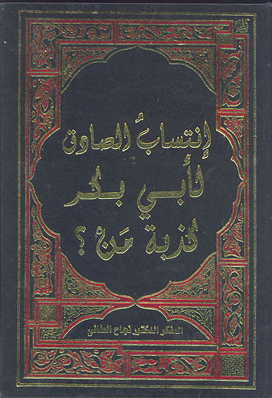 انتساب الصادق لابي بكر كذبه من