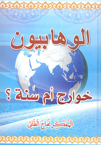 الوهابيون خوارج ام سنه
