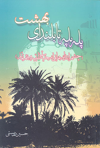 پله پله تا بلنداي بهشت