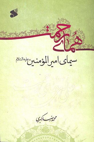هماي رحمت سيماي اميرالمومنين عليه السلام